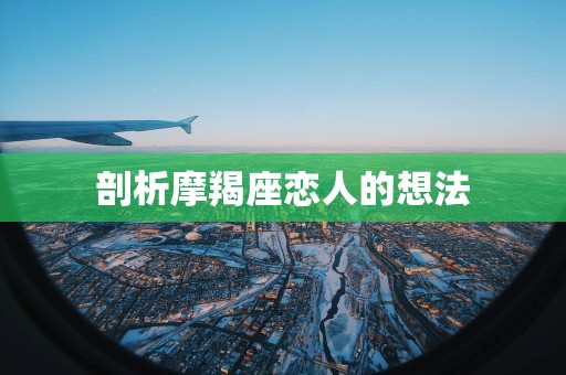 剖析摩羯座恋人的想法