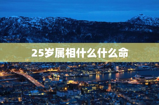 25岁属相什么什么命