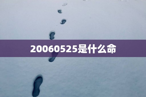 20060525是什么命