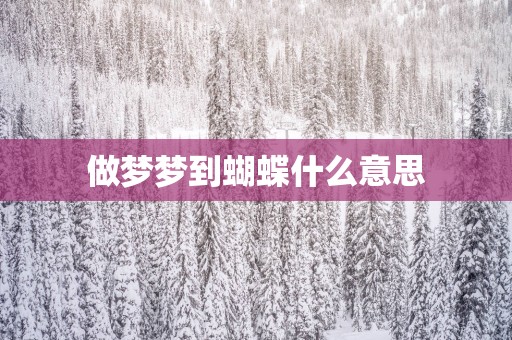 做梦梦到蝴蝶什么意思
