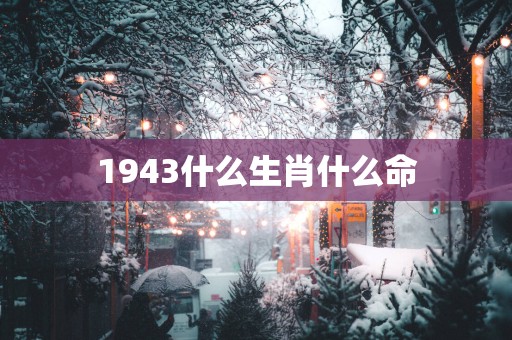 1943什么生肖什么命