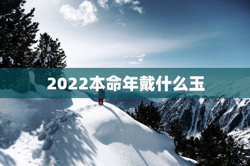 2025本命年戴什么玉