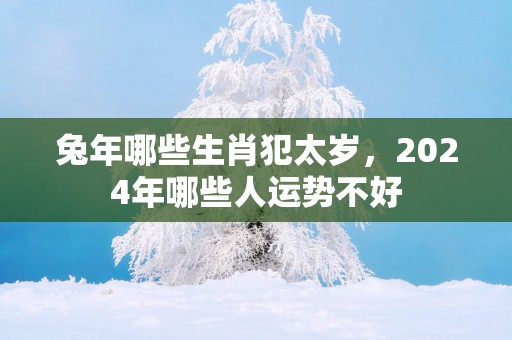 蛇年哪些生肖犯太岁，2025年哪些人运势不好