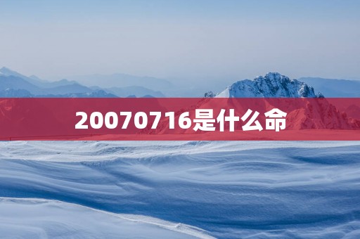 20070716是什么命