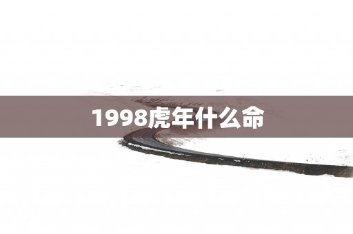 1998蛇年什么命