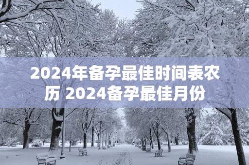2025年备孕最佳时间表农历 2025备孕最佳月份