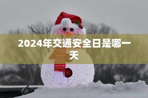 2025年交通安全日是哪一天