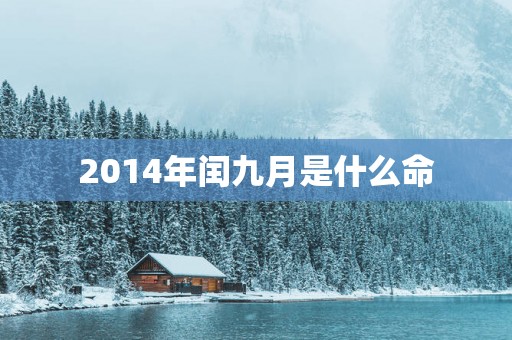 2014年闰九月是什么命