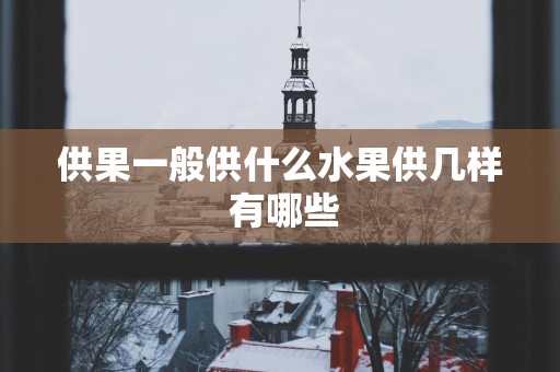供果一般供什么水果供几样 有哪些