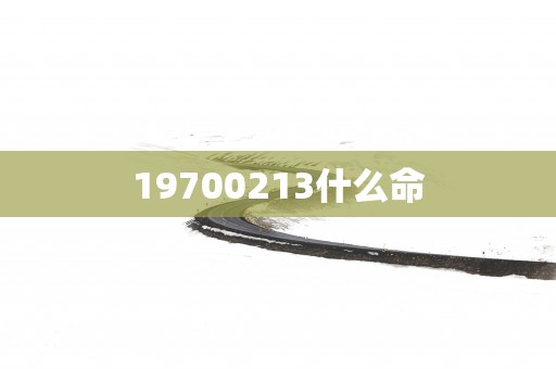 19700213什么命