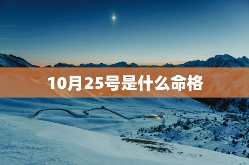 10月25号是什么命格