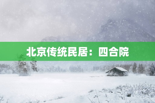 北京传统民居：四合院