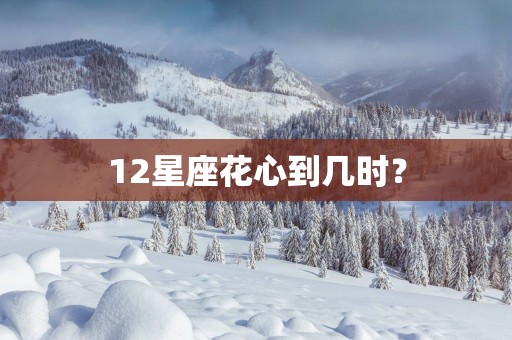 12星座花心到几时？