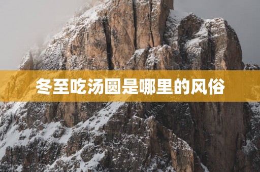 冬至吃汤圆是哪里的风俗