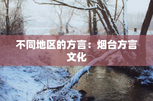 不同地区的方言：烟台方言文化