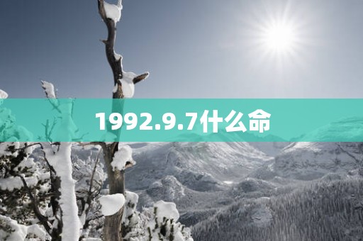 1992.9.7什么命