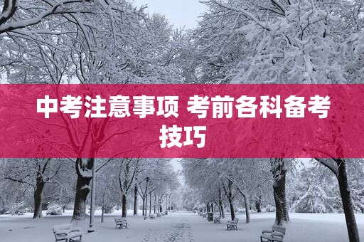 中考注意事项 考前各科备考技巧