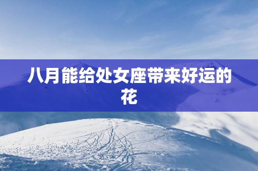 八月能给处女座带来好运的花