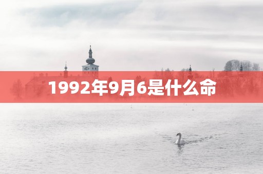 1992年9月6是什么命