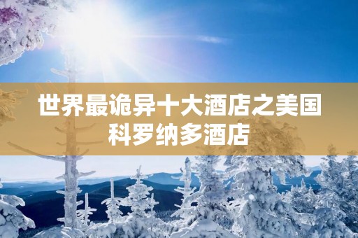 世界最诡异十大酒店之美国科罗纳多酒店
