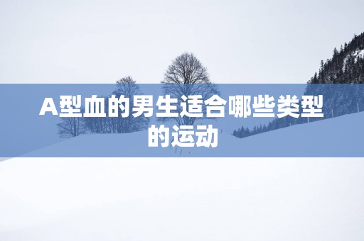 A型血的男生适合哪些类型的运动