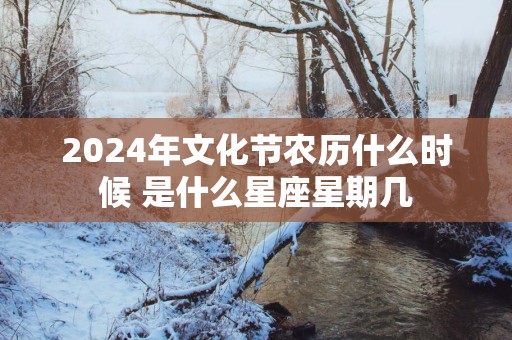 2025年文化节农历什么时候 是什么星座星期几