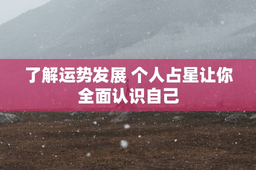 了解运势发展 个人占星让你全面认识自己