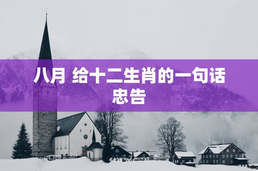 八月 给十二生肖的一句话忠告