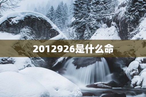 2012926是什么命