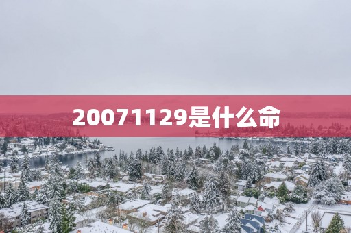 20071129是什么命