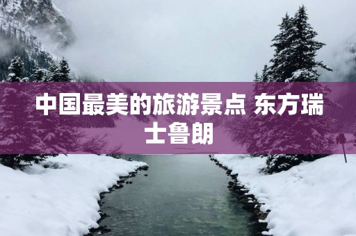 中国最美的旅游景点 东方瑞士鲁朗