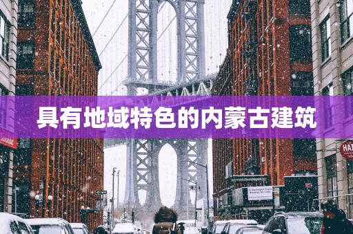 具有地域特色的内蒙古建筑