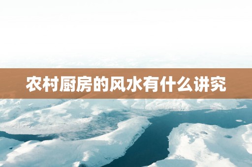 农村厨房的风水有什么讲究