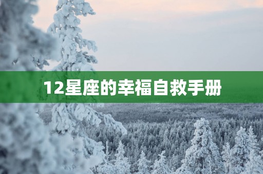 12星座的幸福自救手册