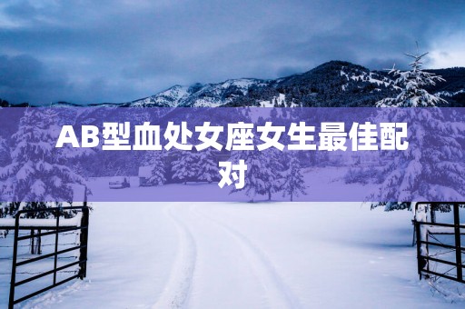 AB型血处女座女生最佳配对