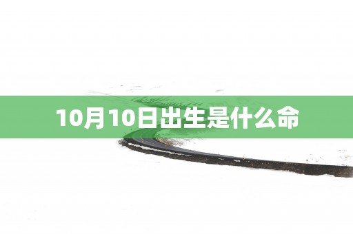 10月10日出生是什么命