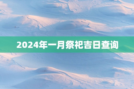 2025年一月祭祀吉日查询