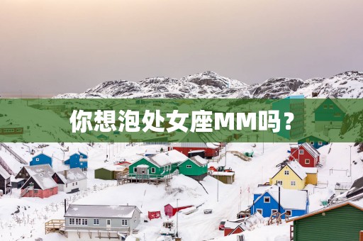 你想泡处女座MM吗？