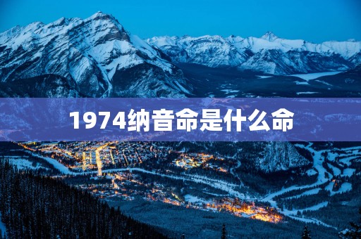 1974纳音命是什么命