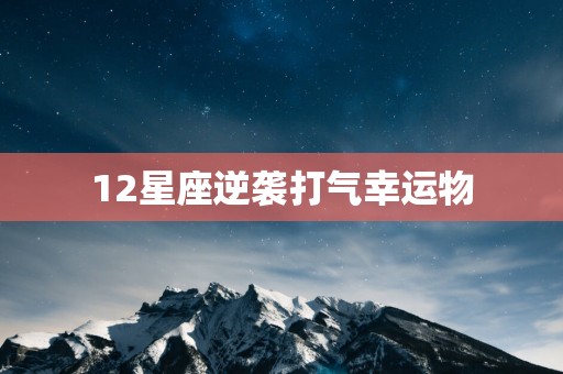 12星座逆袭打气幸运物