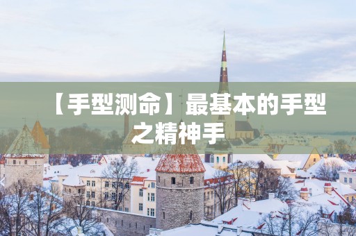 【手型测命】最基本的手型之精神手