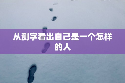 从测字看出自己是一个怎样的人