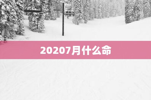 20257月什么命