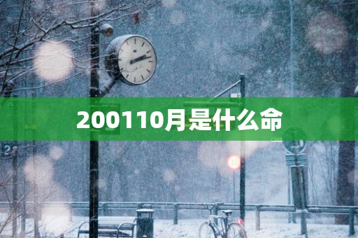 200110月是什么命