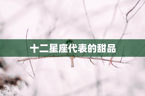 十二星座代表的甜品