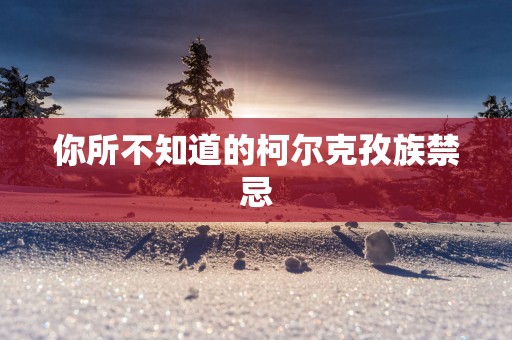 你所不知道的柯尔克孜族禁忌