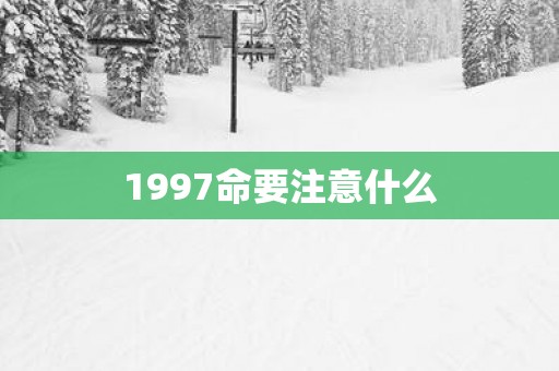 1997命要注意什么