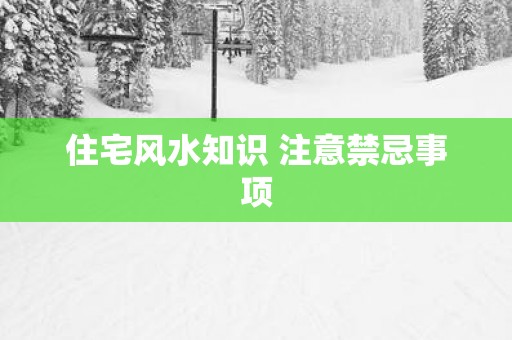 住宅风水知识 注意禁忌事项