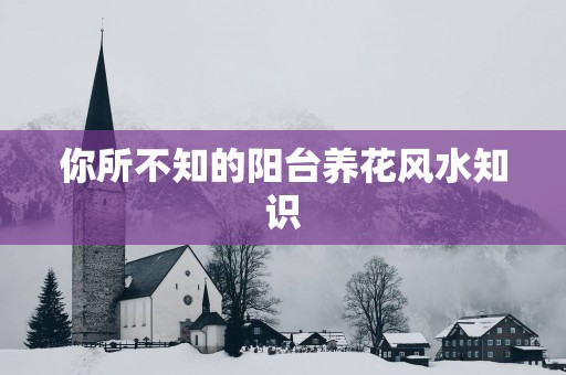 你所不知的阳台养花风水知识