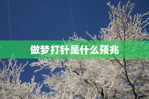 做梦打针是什么预兆